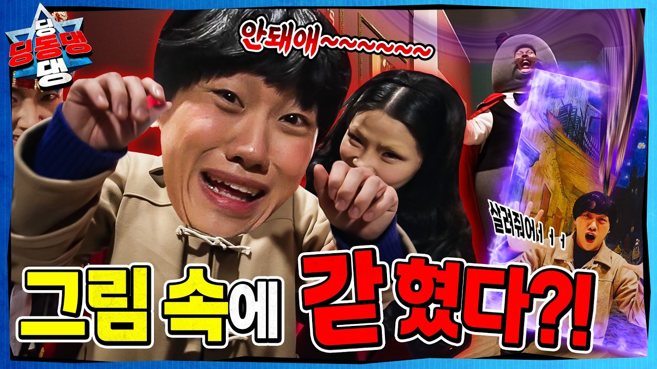 미술관 관람 예절을 지키지 않는 어린이로 시작된 지구의 균열! 😈ㅣ딩동댕 딩동댕ㅣ미술관의 악당