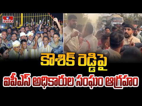 కౌశిక్ రెడ్డిపై ఐపీఎస్ అధికారుల సంఘం ఆగ్రహం | IPS Union Serious on MLA Kaushik Reddy | hmtv - HMTVNEWS