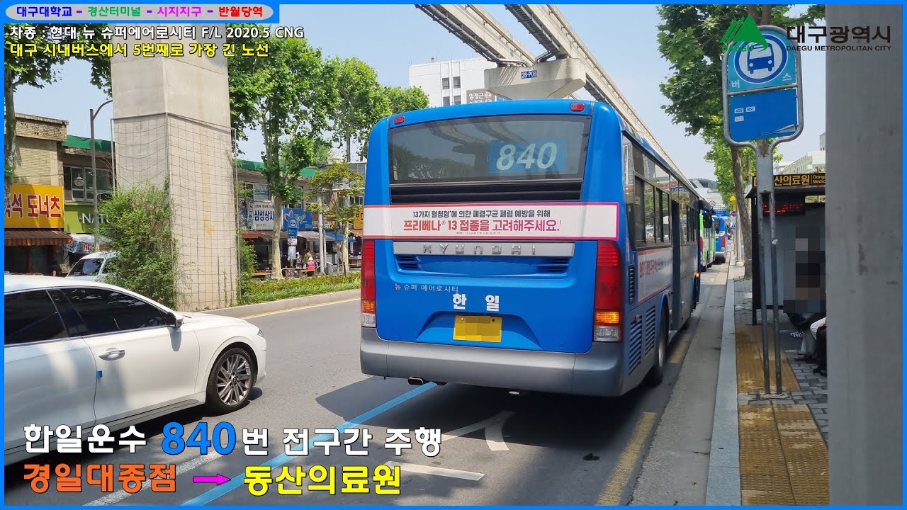 [버스 주행영상] 한일운수 840번 / 경일대종점 → 동산의료원 간 주행영상
