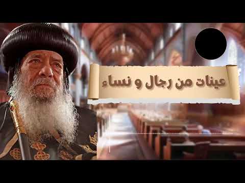 رحمة ربنا مش شعار لكنها أقوى حاجة هتسمعها النهاردة عينات من الرجال والنساء للبابا شنودة الثالث 