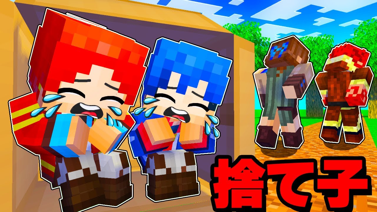捨てられた兄弟がヤバすぎた【 マイクラ / マインクラフト 】 - YouTube