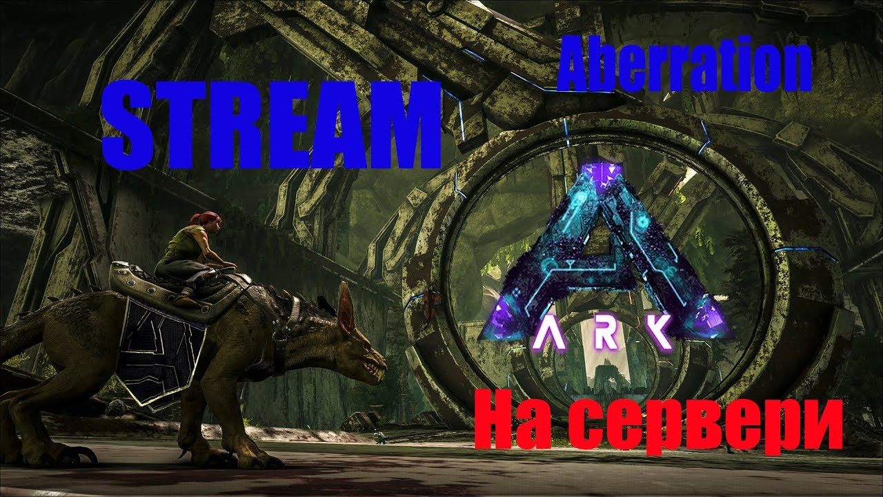 ARK Survival Evolved Aberration Конец игры на сервере#9