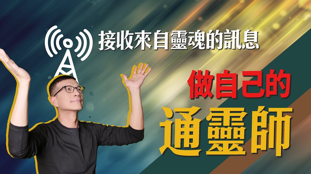 打開靈魂的天線，接收來自宇宙的訊息，與逝去的親友溝通 | 吳若權幸福書房