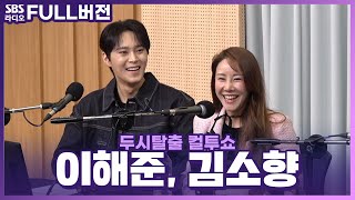 [FULL] 어떤 것이 정의인가! 물음을 던지는 뮤지컬 '마리 앙투아네트'의 배우 김소향, 이해준 | 두시탈출 컬투쇼 | 240312