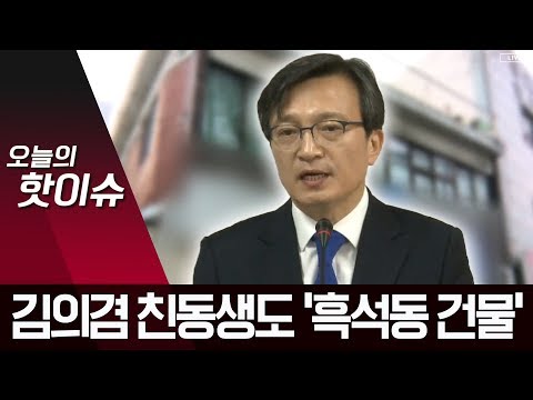 김의겸 친동생도 흑석동 건물…“<strong>제수씨</strong> 권유로 샀다” | 뉴스A