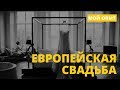 Европейская свадьба 👰 | личный опыт | фото с нашей свадьбы💍💕