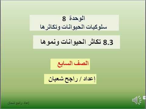 الوحدة 8 سلوكيات الحيوانات وتكاثرها الدرس 3 تكاثر الحيوانات ونموها الصف السابع Youtube