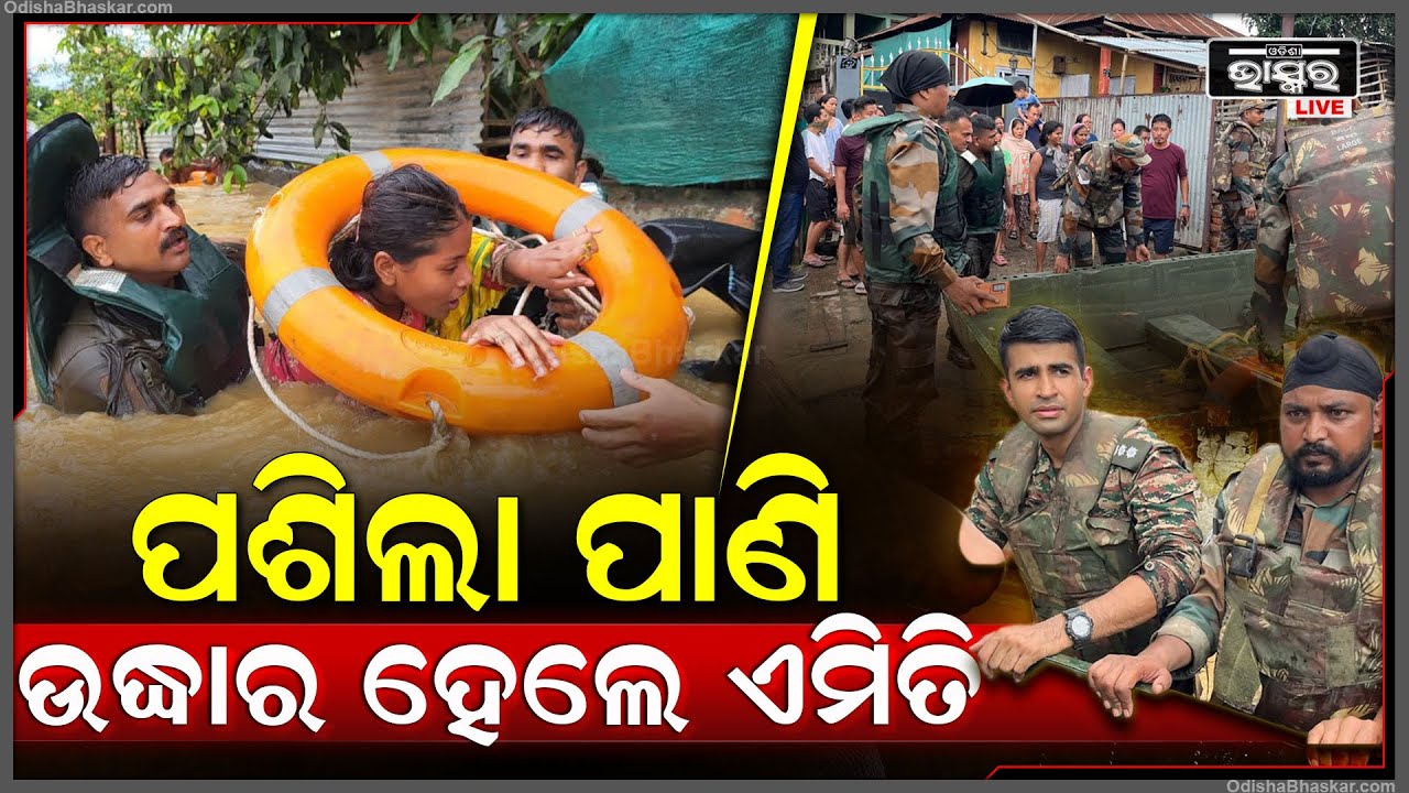 ହଠାତ ପଶିଗଲା ବନ୍ୟା ପାଣି...ଉଦ୍ଧାର ହେଲେ ଏମିତି