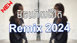 មិចហើយជីវិត - Mix Hx Jivit 💯💥បទរ៉ីមិចកំពុងល្បីខ្លាំង ធានាថាបងៗចូលចិត្តហ្មង🔉💥