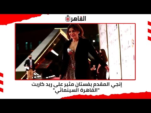 إنجي المقدم بفستان مثير على ريد كاربت القاهرة السينمائي
