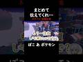 ぽこあポケモンまとめ3 #shorts #ぽこポケ #切り抜き