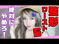 【整形】絶対にやめろ！失敗した整形ワースト５！！