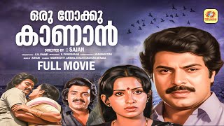 Download Lagu ORU NOKKU KANAN FULL MOVIE | MALAYALAM FULL MOVIE | MAMMOOTTY | AMBIKA | BABY SHALINI OLD FULL MOVIE MP3