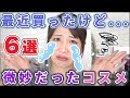 最近買ったけどぶっちゃけ微妙だったコスメ6選