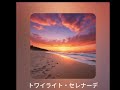 トワイライト・セレナーデ