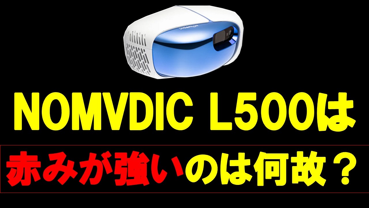 プロジェクター]NOMVDIC L500プロジェクターでsRGB画像を映すと赤みが