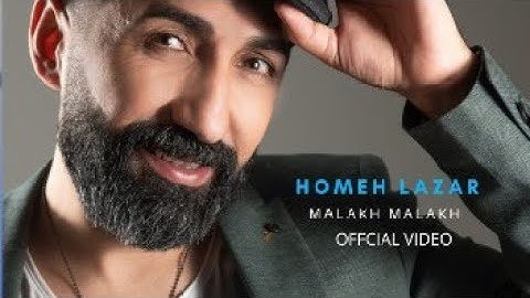 Homeh Lazar  Malakh 2016   Music video هومه لازر مالخ مالخ
