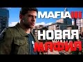 Прохождение MAFIA 3 — Часть 1: НОВАЯ МАФИЯ + ОЗВУЧКА