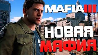 Прохождение MAFIA 3 — Часть 1: НОВАЯ МАФИЯ + ОЗВУЧКА(Прохождение Мафия 3 на русском языке + русская озвучка.Приятного просмотра! ------------------------------------------------------..., 2016-10-07T07:50:52.000Z)