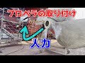 大型タンカー船のプロペラを押し込んでみた!直径3.4m 油圧ジャッキ必須 内航タンカー ほだか丸 東幸海運株式会社