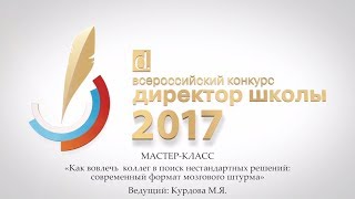 Мастер-класс ДШ-2017. М.Курдова, Как вовлечь коллег в поиск нестандартных решений