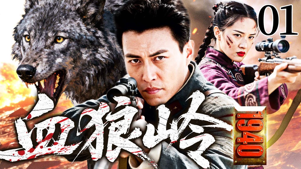 【2026抗战剧】血狼岭1940 01丨抱犊村义匪#靳东 炸炮楼截军火策反伪军，穿梭战区传递绝密情报（靳东、王挺）