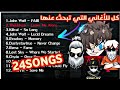 أفضل 24 أغنية يستعملها اليوتيوبرز فري فاير لا يفوتك Top 24 Songs For Montage FREE FIRE mp3