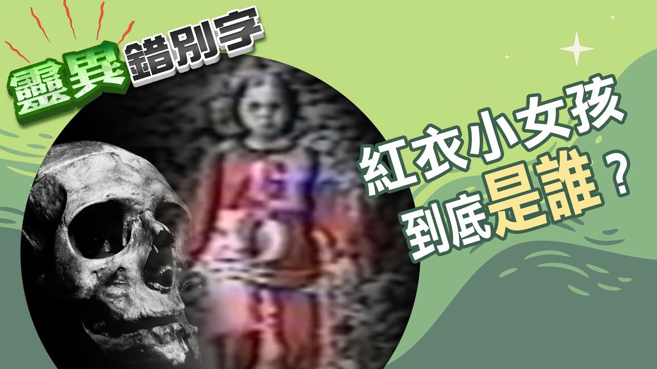 【靈028】紅衣小女孩