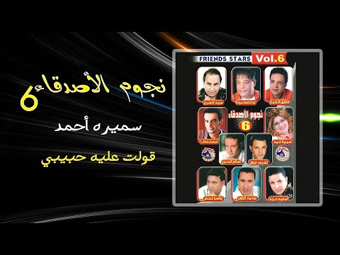 سميرة احمد قولت عليه حبيبى Samira Ahmed