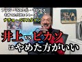 【ENG SUB/日本語翻訳】ナチョ・ベリスタインが語る！井上尚弥 vs デビッド・ピカソの対戦をどう見る？