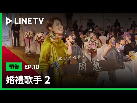 【婚禮歌手 第二季】EP10預告：周蕙化身婚宴經理，完美隱身騙過新人| LINE TV 共享追劇生活