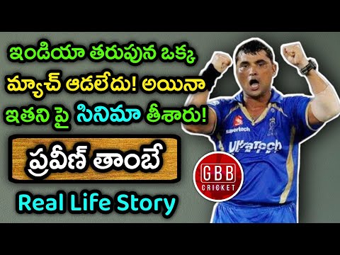 Pravin Tambe Real Life Story In Telugu | Evaru Pravin Tambe | GBB Cricket