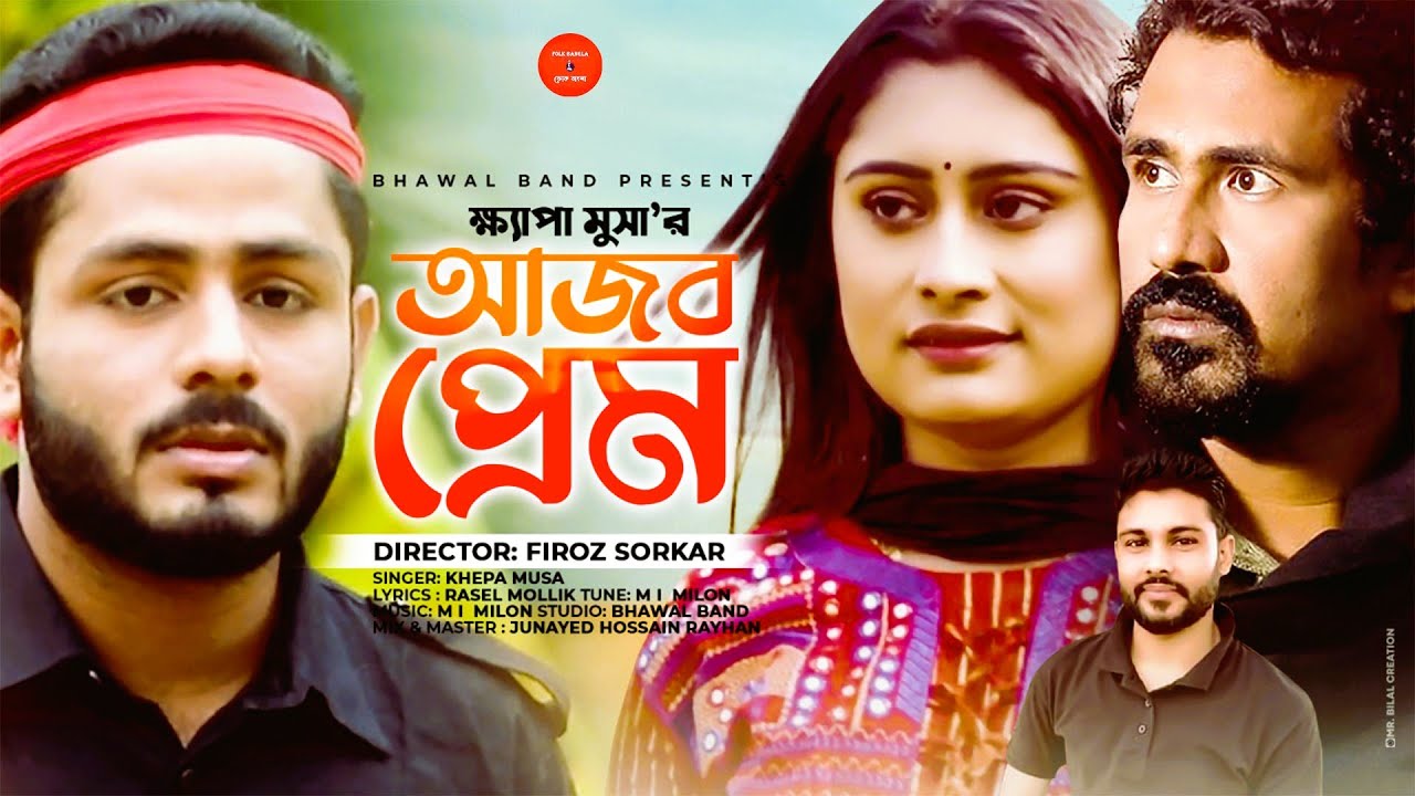 আজব প্রেম I Ajob Prem I Sad Song। Khepa Musa । M I Milon । Bangla New Music Video 2024
