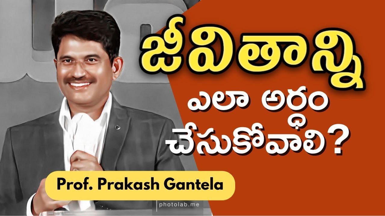 Right Perspective of life | జీవితాన్ని ఎలా అర్థం చేసుకోవాలి? | Prof. Prakash Gantela