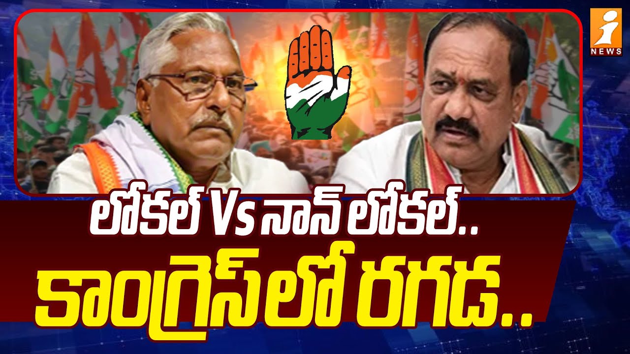 లోకల్ Vs నాన్ లోకల్.. కాంగ్రెస్ లో రగడ.. | Local vs Non-Local Conflict in Telangana Congress