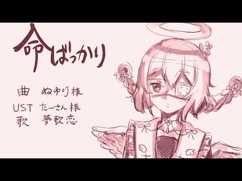 【UTAUカバー】命ばっかり【夢歌恋(moari) 連続音】