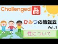 Challenged秘密の勉強会 Vol.1 「性について」