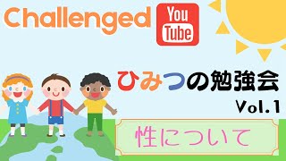 Challenged秘密の勉強会 Vol.1 「性について」