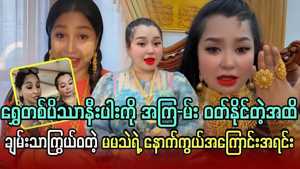 ရွှေတစ်ပိဿာနီးပါးကို အကြမ်းဝတ်နိုင်တဲ့အထိ ချမ်းသာကြွ-ယ်ဝတဲ့ မမသဲရဲ့နော-က်ကွယ်က အကြောင်းအရင်း