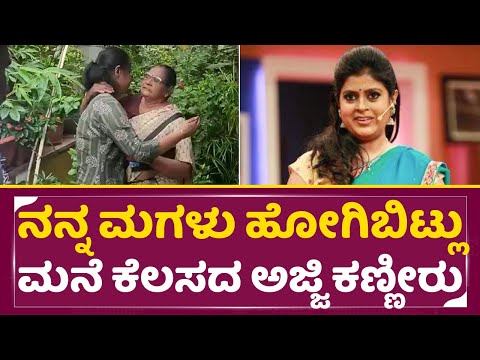 ಅಪರ್ಣ ಮನೆ ಕೆಲಸದ ಅಜ್ಜಿ ಬಿಕ್ಕಿ ಬಿಕ್ಕಿ ಅಳು | Anchor Aparna | Aparna Husband |Nagaraj Vastare| SStv ಅಪರ್ಣ ಮನೆ ಕೆಲಸದ ಅಜ್ಜಿ ಬಿಕ್ಕಿ ಬಿಕ್ಕಿ ಅಳು | Anchor Aparna | Aparna Husband |Nagaraj Vastare| SStv
