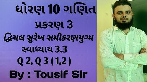 Std 10 || Maths Chapter-3(દ્વિચલ સુરેખ સમીકરણયુગ્મ) ||Ex.3.3,Q 2 & Q 3 [1,2] in gujarati Medium