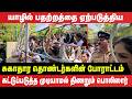 யாழில் பதற்றத்தை ஏற்படுத்திய சுகாதார தொண்டர்களின் போராட்டம் | Jaffna | jaffna Protest