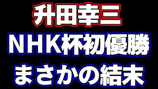 升田幸三、NHK杯初優勝の棋譜がまさかの結末だった