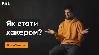 Як стати хакером та де їх шукати? | Назар Тимошик | Інтерв'ю з Rist