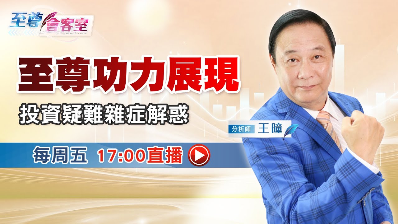 至尊功力展現 投資疑難雜症解惑 | #至尊會客室 20230825 | #王曈 | #直播 - YouTube