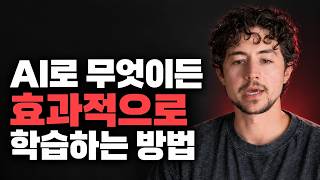 AI로 무엇이든 효과적으로 학습하는 방법