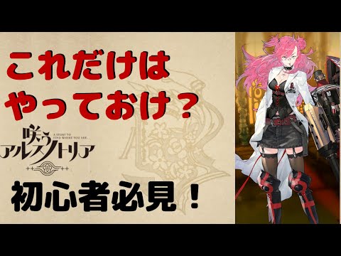 【初心者必見:これだけはやっとけ?】咲うアルスノトリア