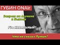 Где Навальный? | Чего не сказал Путин? | Новый Соловей | Дмитрий ГубинONAir