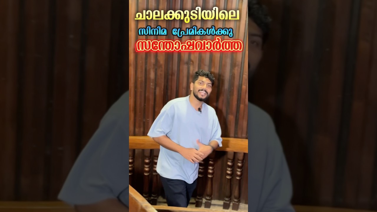 കേരളത്തിലെ ഏറ്റവും വലിയ നാലാമത്തെ  തിയേറ്റർ സ്ക്രീൻ ഇനി ചാലക്കുടിയിൽ.  കിടിലൻ അപ്ഡേറ്റ് 