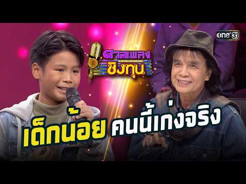 เด็กน้อยคนนี้เก่งจริง | Highlight ดวลเพลงชิงทุน2026 Ep.2122 | 19 มี.ค. 69